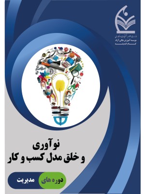 دوره نوآوری و خلق مدل کسب‌ و کار